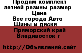 Продам комплект летней резины размер R15 195/50 › Цена ­ 12 000 - Все города Авто » Шины и диски   . Приморский край,Владивосток г.